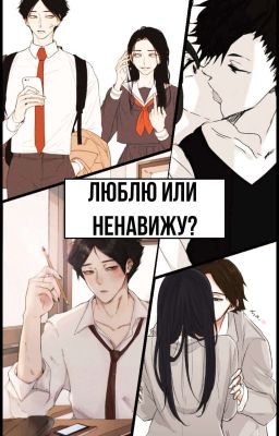 Люблю или ненавижу?