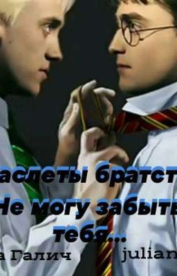 Браслеты братства. Не могу забыть тебя...