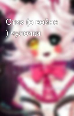 Стих (о войне ) чулочки 