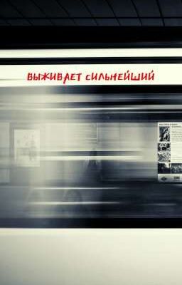 выживает сильнейший./Волчонок