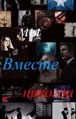 Мы вместе никогда 💔