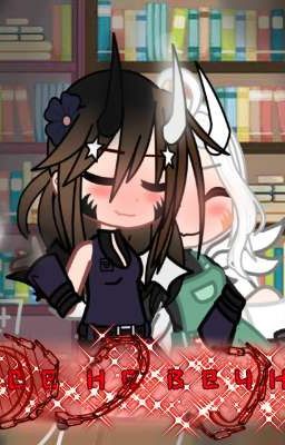 Все не вечно