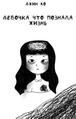 Девочка что познала жизнь