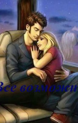 Все возможно