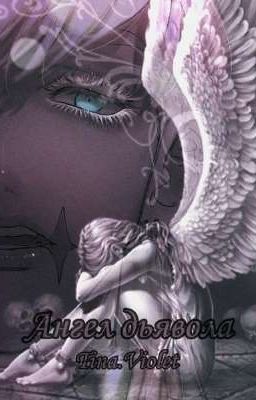 Ангел Дьявола