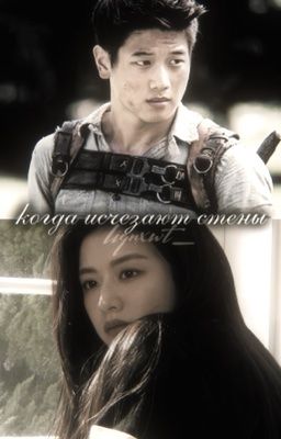 Когда исчезают стены