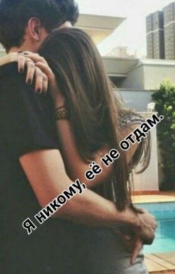 Я никому, её не отдам.
