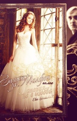 Замуж за Малфоя.