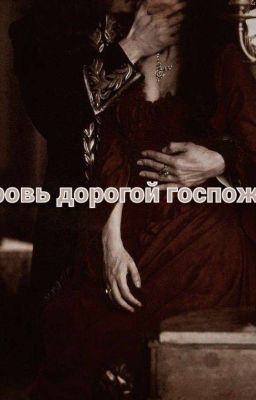  Кровь дорогой госпожи