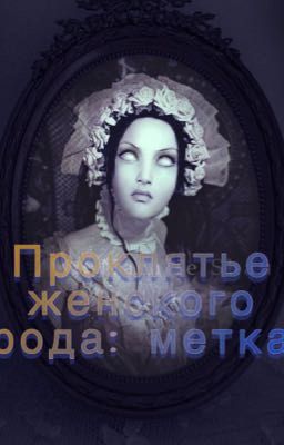 Проклятье женского рода: метка 