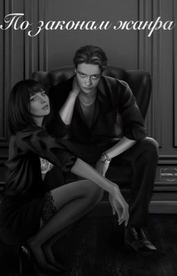 По законам жанра