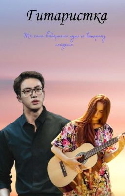 Гитаристка