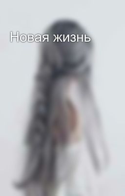 Новая жизнь