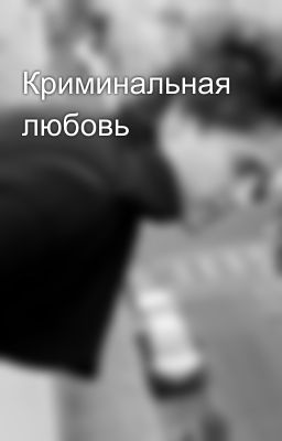 Криминальная любовь