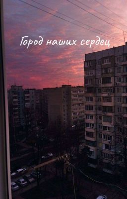 Город наших сердец
