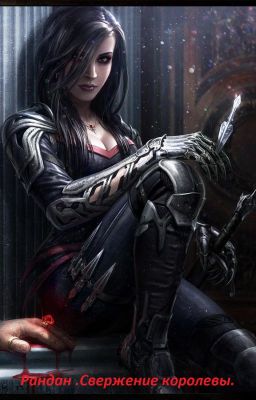 Рандан .Свержение королевы.