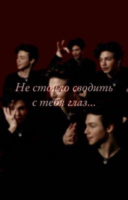 Не стоило сводить с тебя глаз...