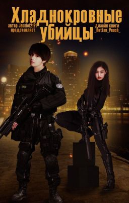 Хладнокровные убийцы