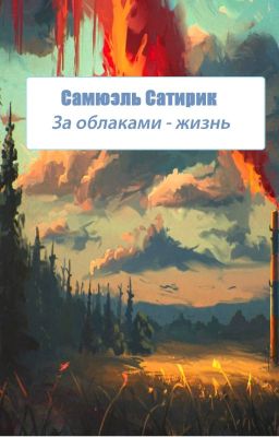 За облаками - жизнь