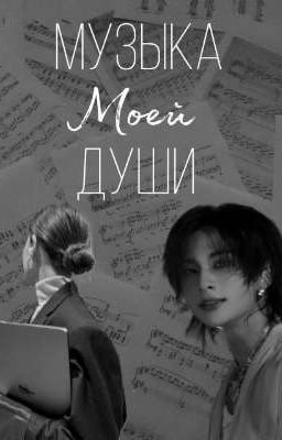 Музыка моей души 