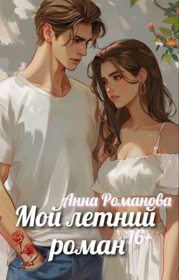 Мой летний роман