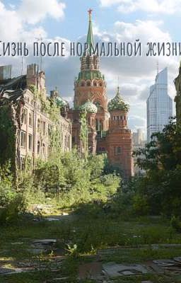 Жизнь После Нормальной Жизни.