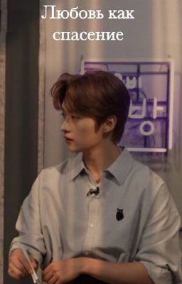 Любовь как спасение