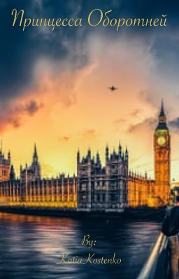 Принцесса оборотней 