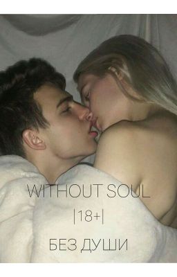 WITHOUT SOUL | 18+ | БЕЗ ДУШИ