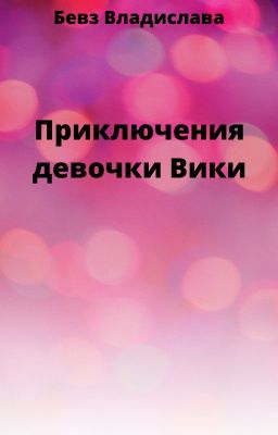 Приключения девочки Вики