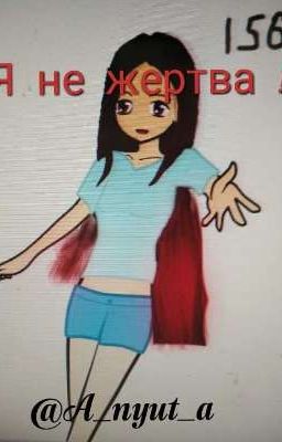 Я не жертва ! | Крипипаста | 