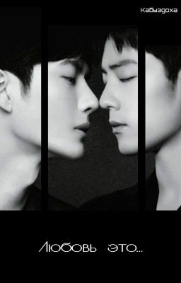 Любовь это...