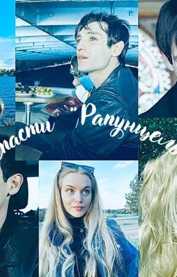 Спасти «Рапунцель»