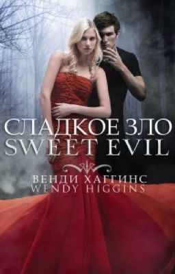 Сладкое зло
