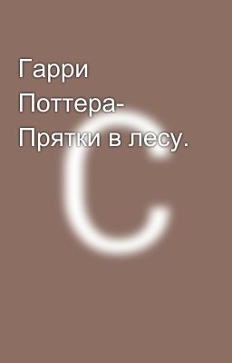 Гарри Поттера- Прятки в лесу.
