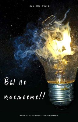 Вы не посмеете!!