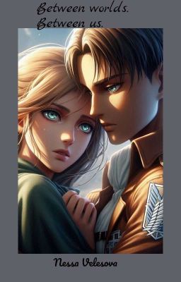 между мирами. между нами