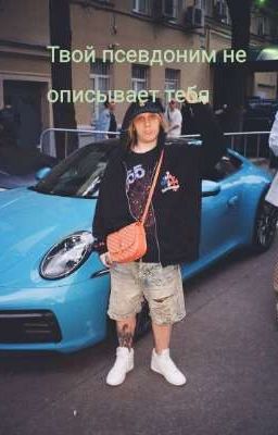 Твой псевдоним не описывает тебя...||PLOHOYPAREN 