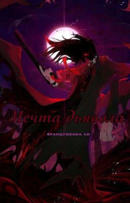 Мечта дьявола