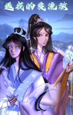 Отправь мою любовь в изгнание. Том 1 (song wo de ai liufang) 