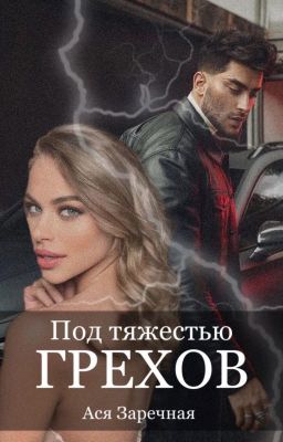 Под тяжестью грехов