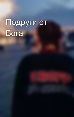 Подруги от Бога