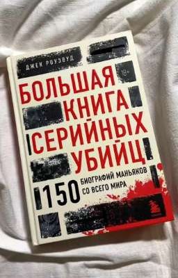Большая книга серийных убийц|| Джек Роузвуд
