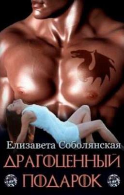 Драгоценный подарок