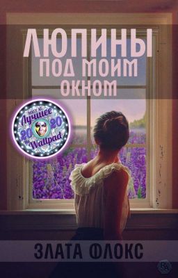 Люпины под моим окном