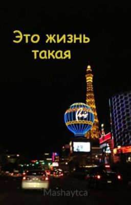 Это жизнь такая