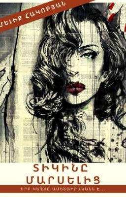 ՏԻԿԻՆԸ ՄԱՐՍԵԼԻՑ (18+)