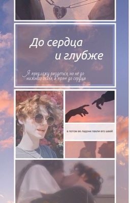 До сердца и глубже