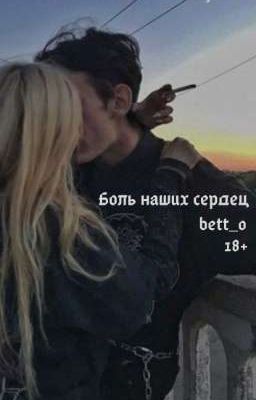 Боль наших сердец (18+)