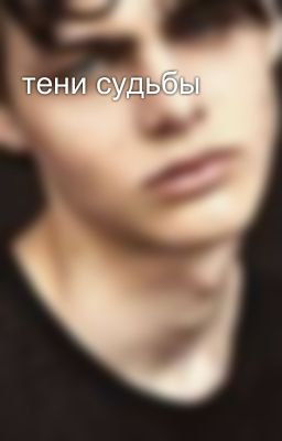 тени судьбы